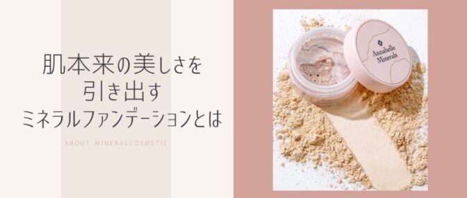 大人気新作 至高のミネラルコスメ・アナベルミネラルズ｜シェリーコスメ ファンデーション