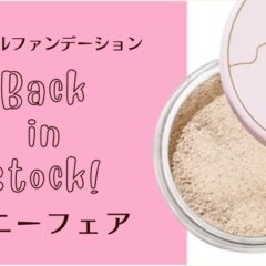 再入荷！ミネラルファンデーション［サニーフェア］