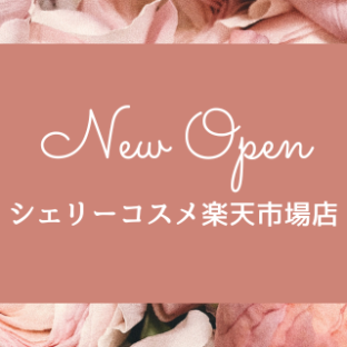 【シェリーコスメ楽天市場店】開店のお知らせ
