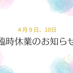 【4月9日、10日】臨時休業のお知らせ